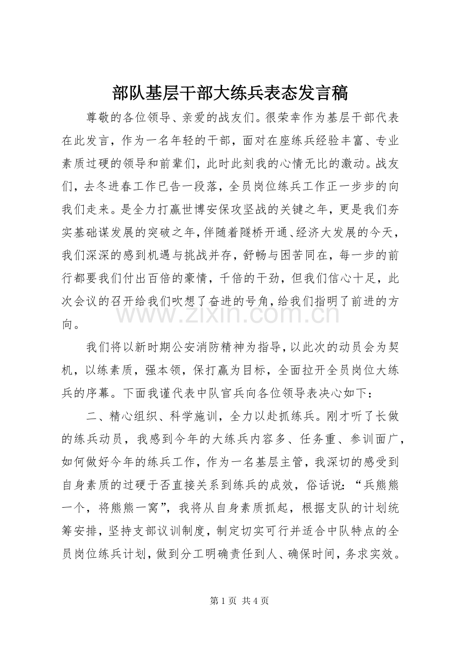 部队基层干部大练兵表态发言稿范文.docx_第1页