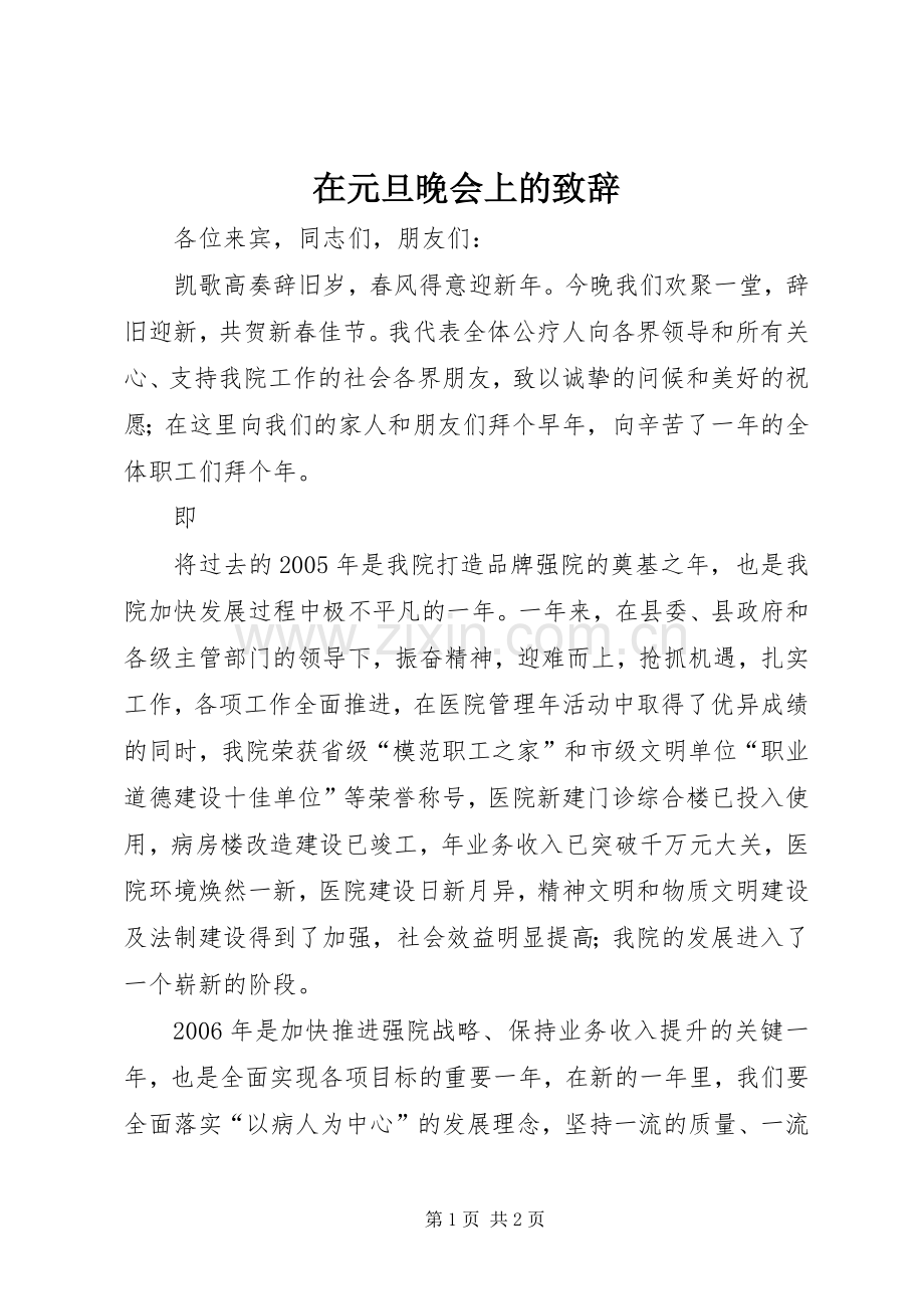 在元旦晚会上的致辞演讲(5).docx_第1页