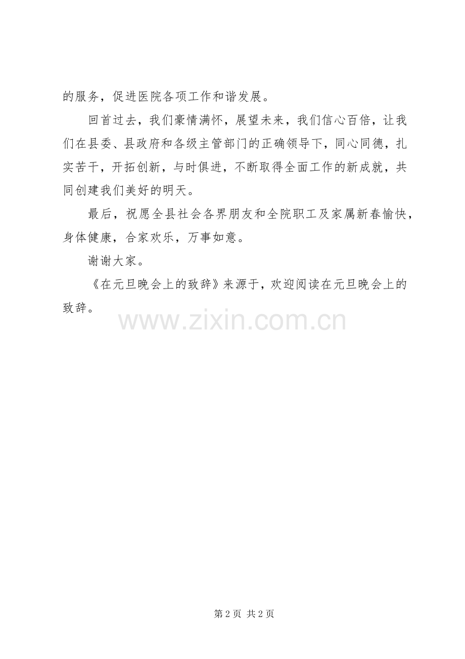 在元旦晚会上的致辞演讲(5).docx_第2页