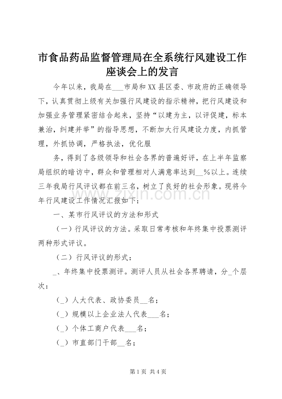 市食品药品监督管理局在全系统行风建设工作座谈会上的发言稿.docx_第1页