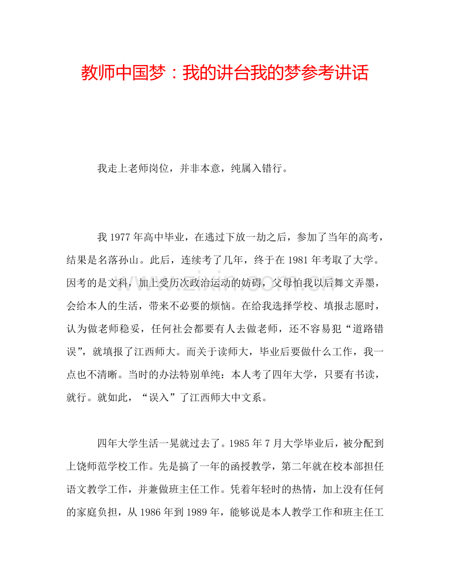 教师中国梦：我的讲台我的梦参考讲话.doc_第1页