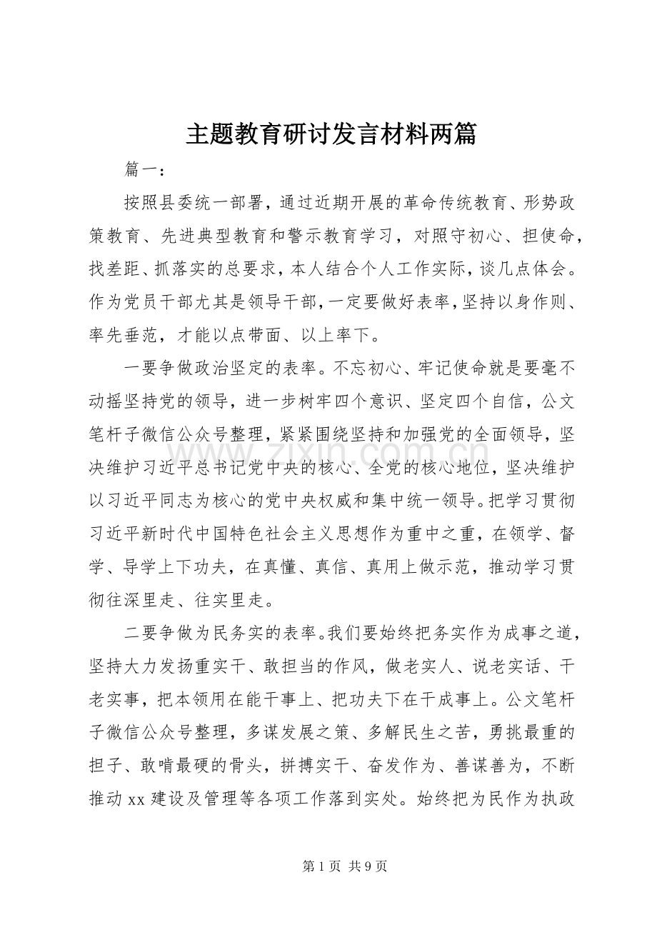 主题教育研讨发言材料提纲两篇.docx_第1页