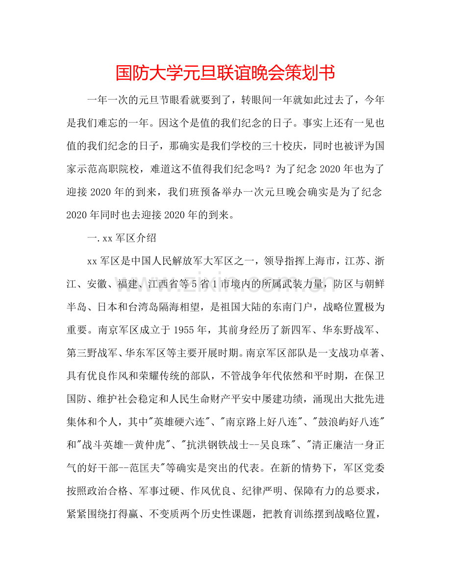 国防大学元旦联谊晚会策划书.doc_第1页