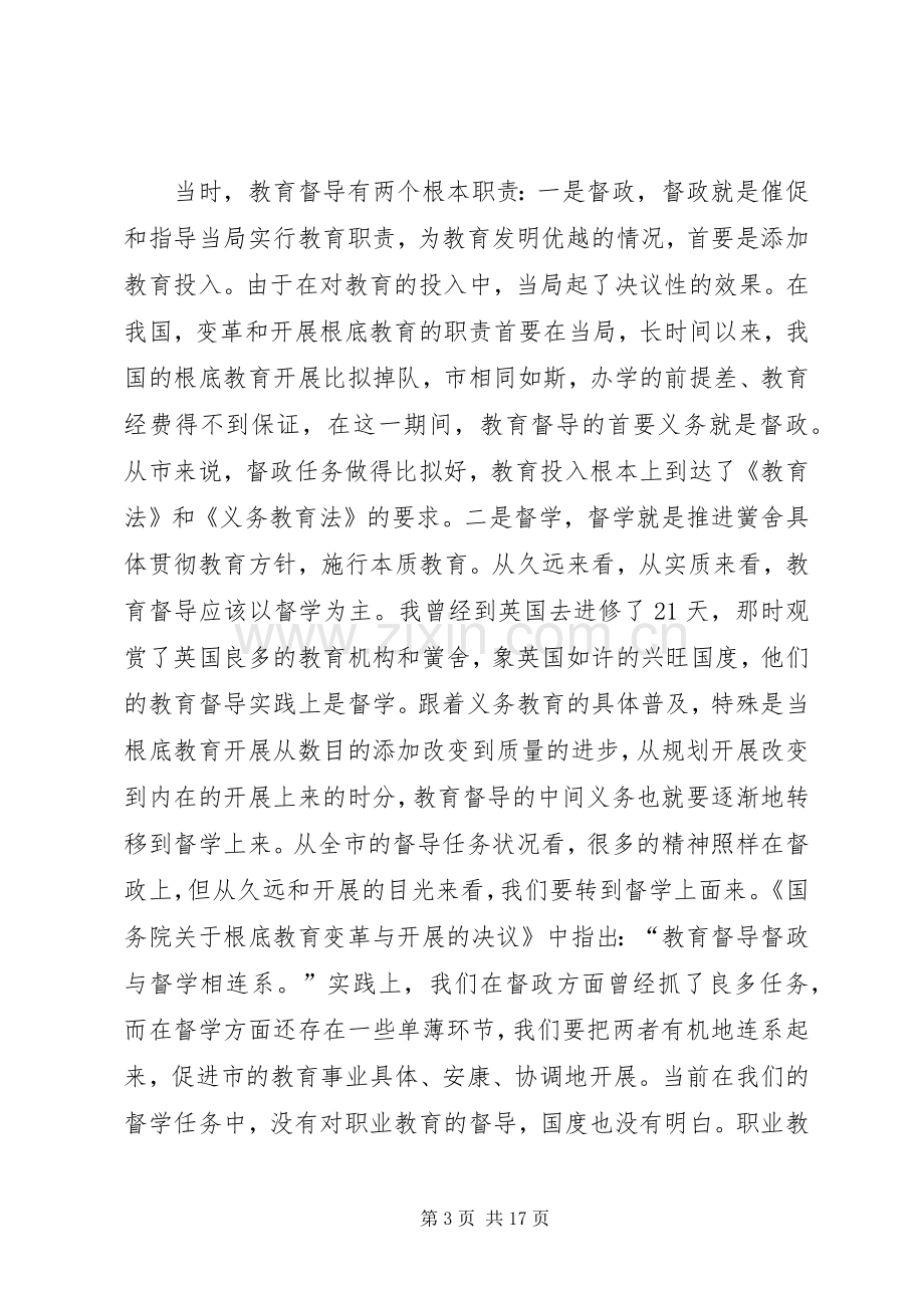 局长在教育督导分析会发言稿.docx_第3页