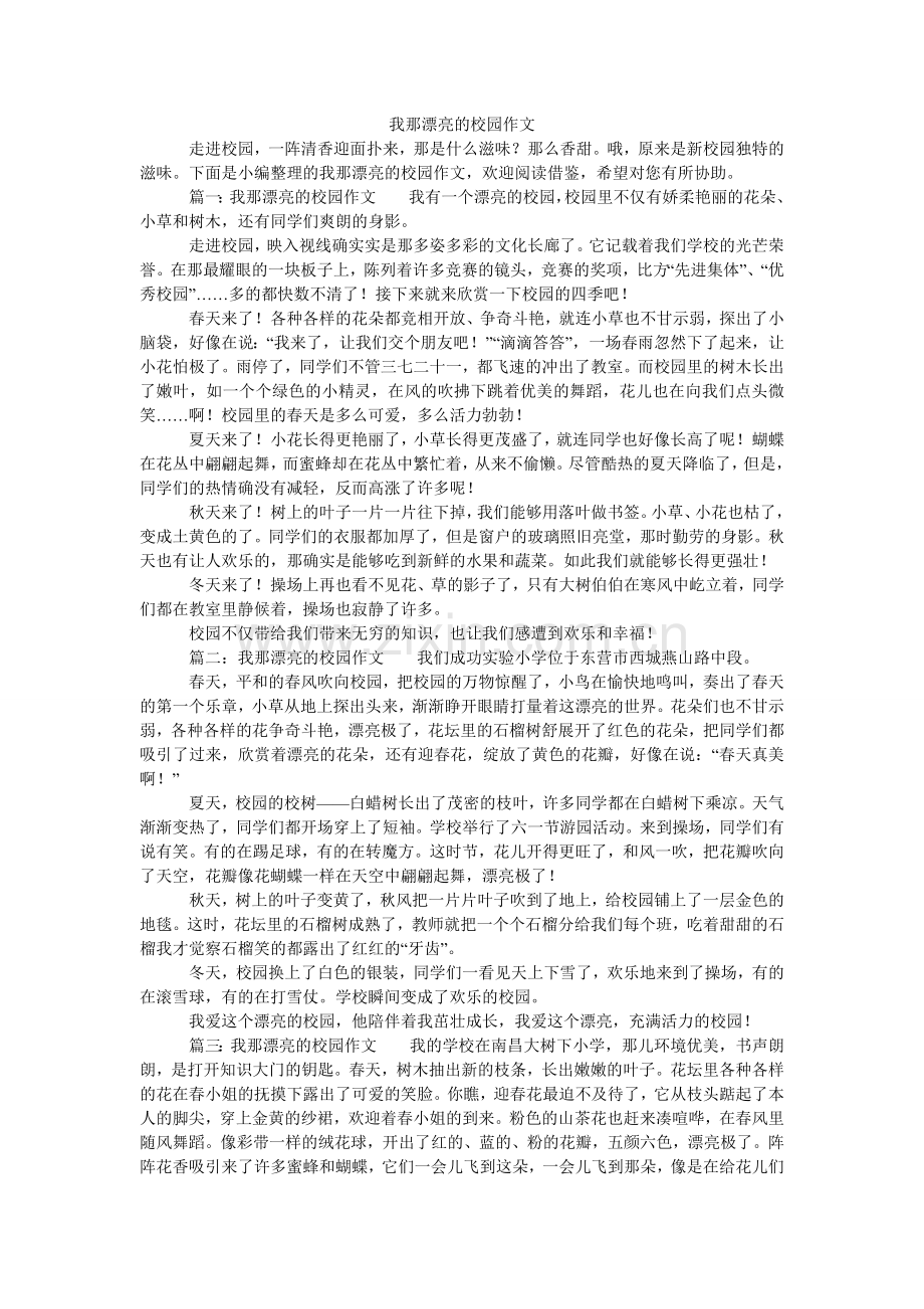 我那美丽的校园作文.doc_第1页