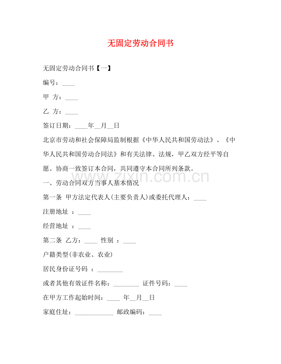 无固定劳动合同书.docx_第1页