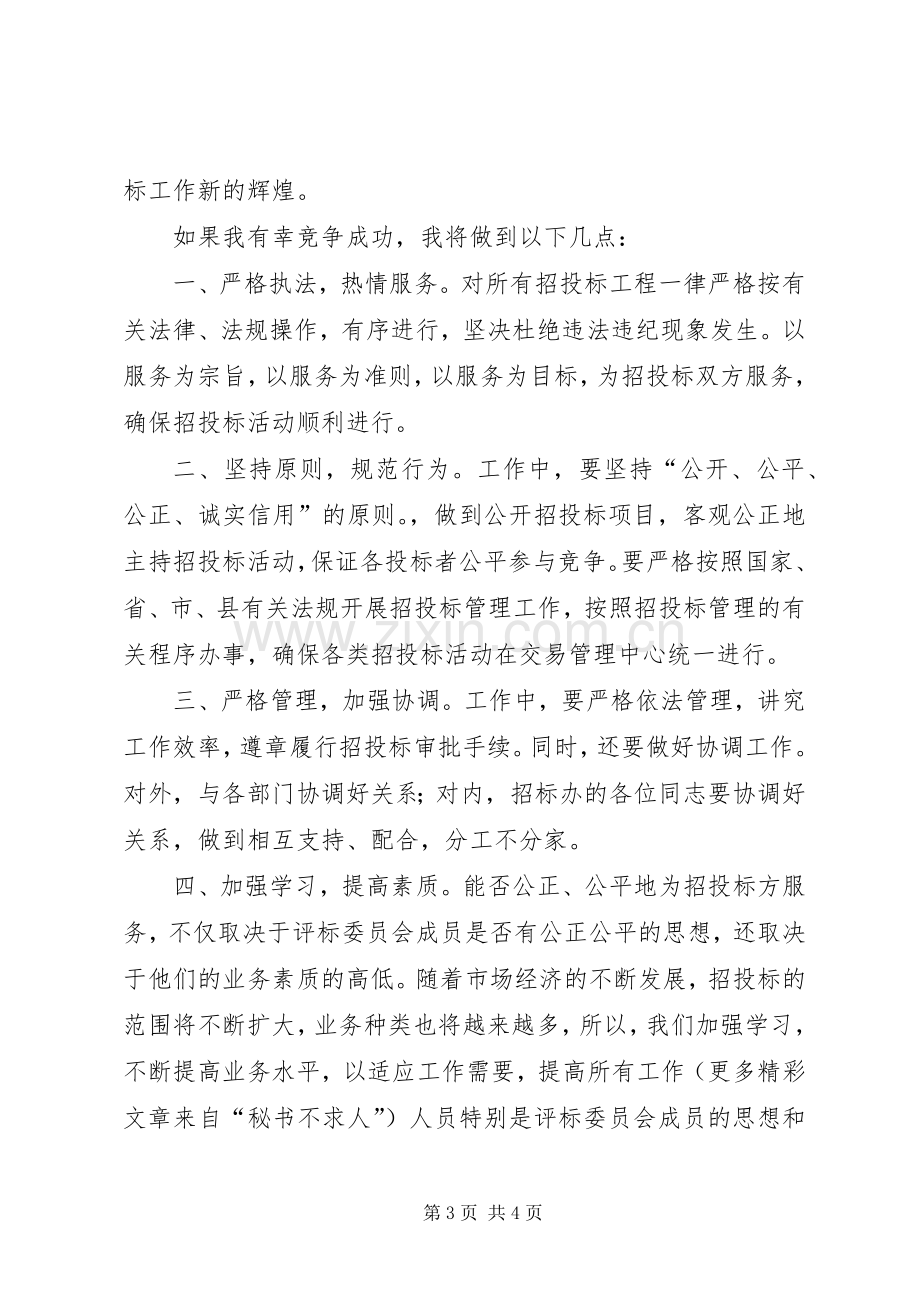 竞职演说（公司副主任） (2).docx_第3页