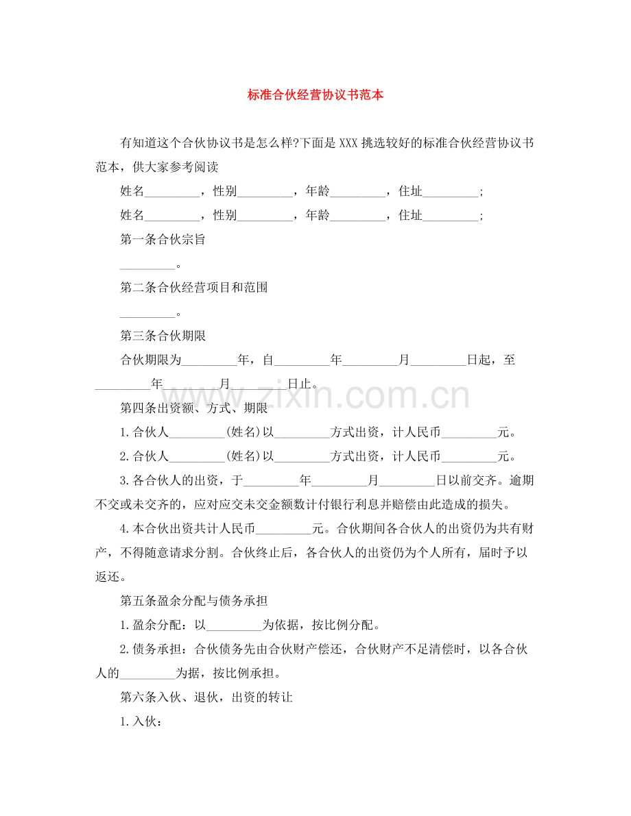 标准合伙经营协议书范本.docx_第1页