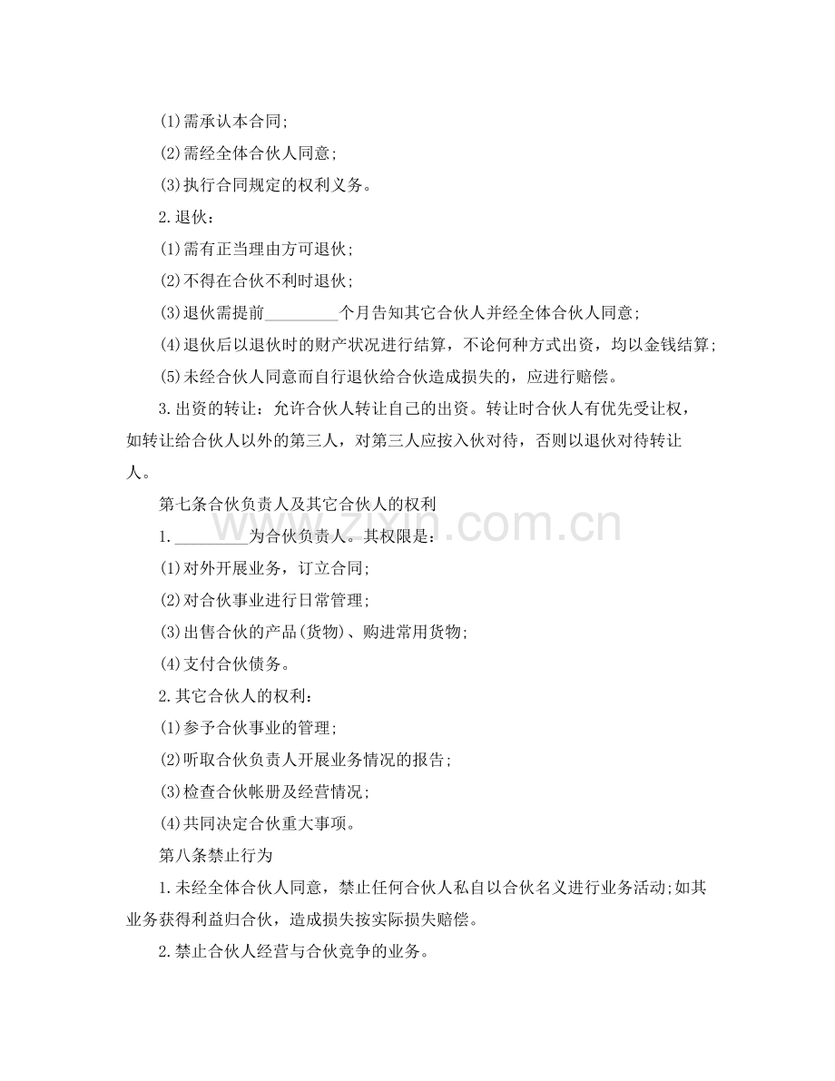 标准合伙经营协议书范本.docx_第2页