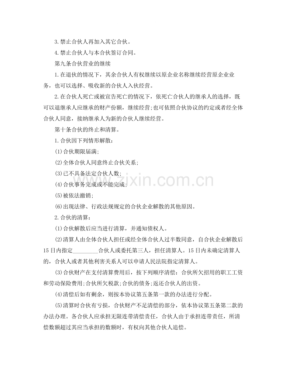 标准合伙经营协议书范本.docx_第3页