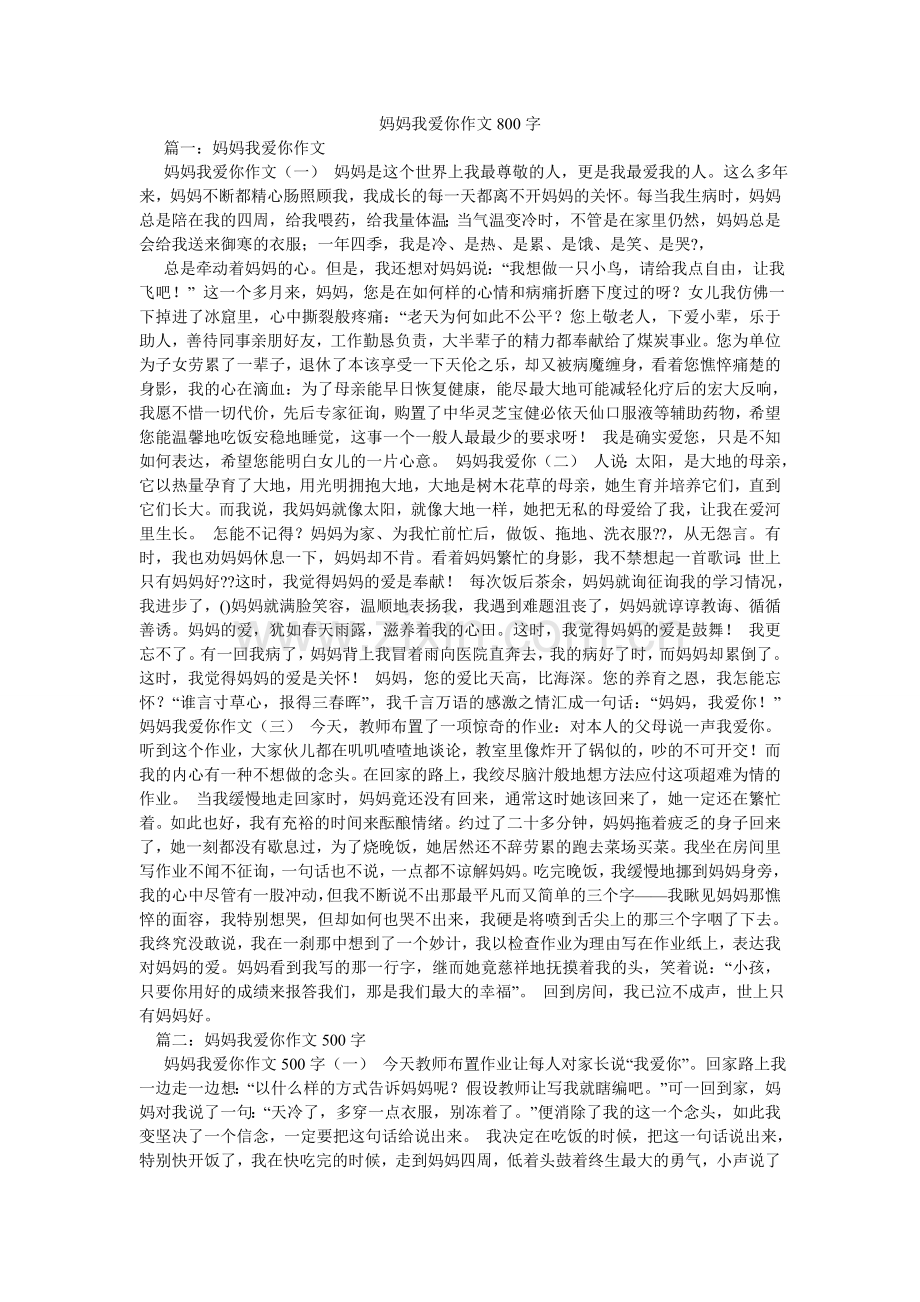 妈妈我爱你作文800字.doc_第1页