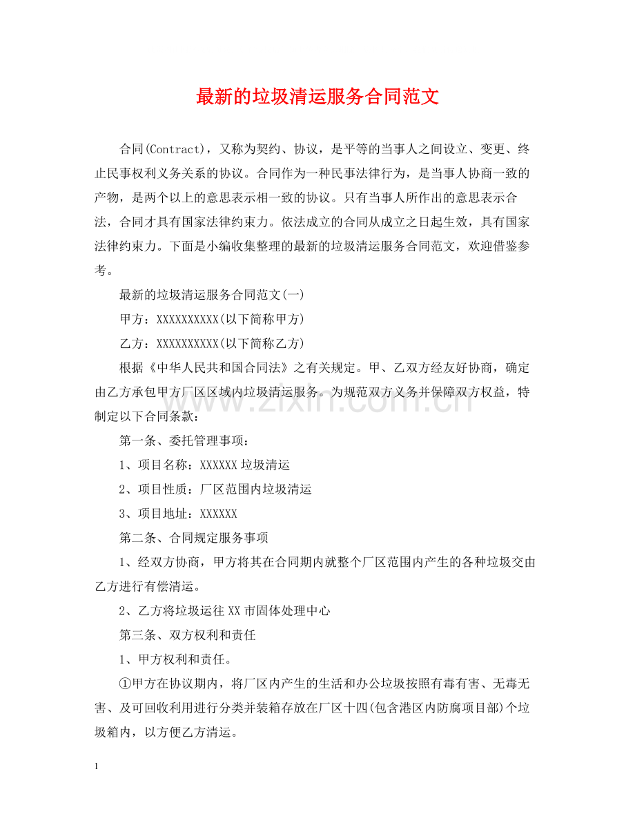 的垃圾清运服务合同范文.docx_第1页