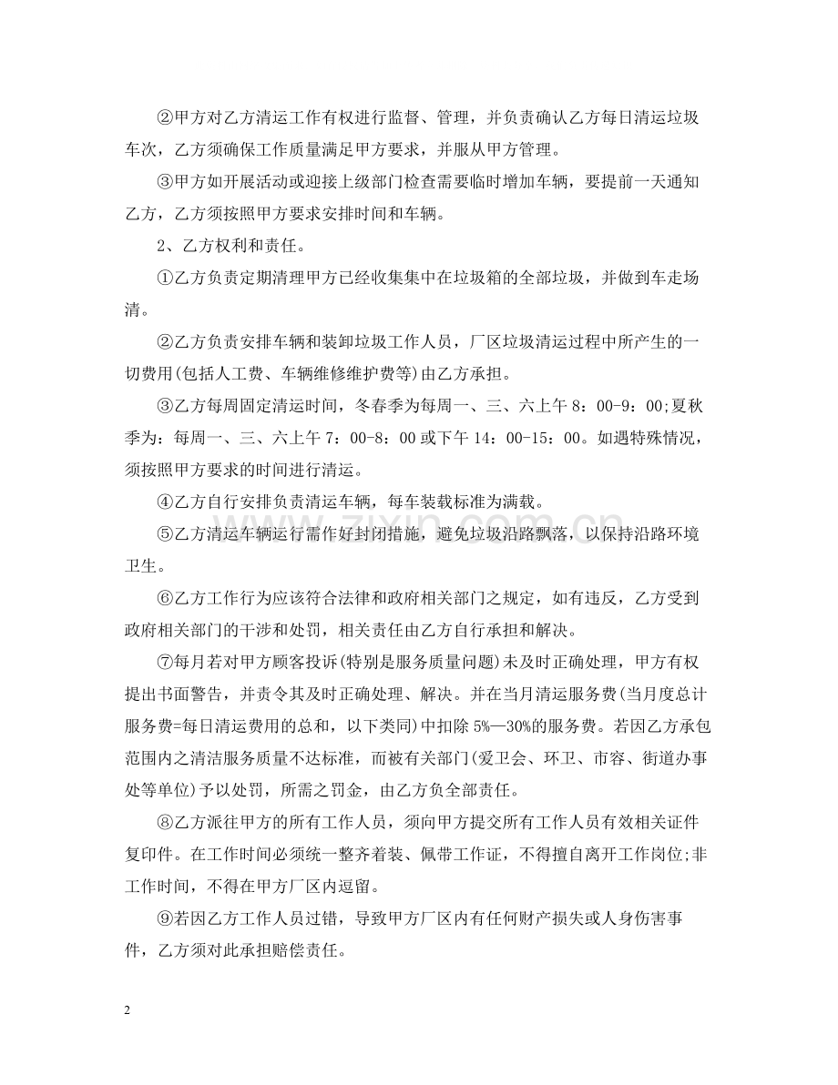 的垃圾清运服务合同范文.docx_第2页