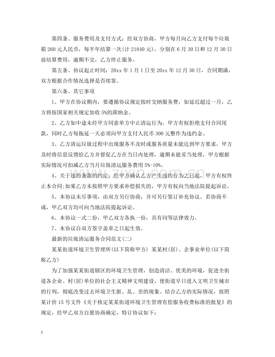 的垃圾清运服务合同范文.docx_第3页