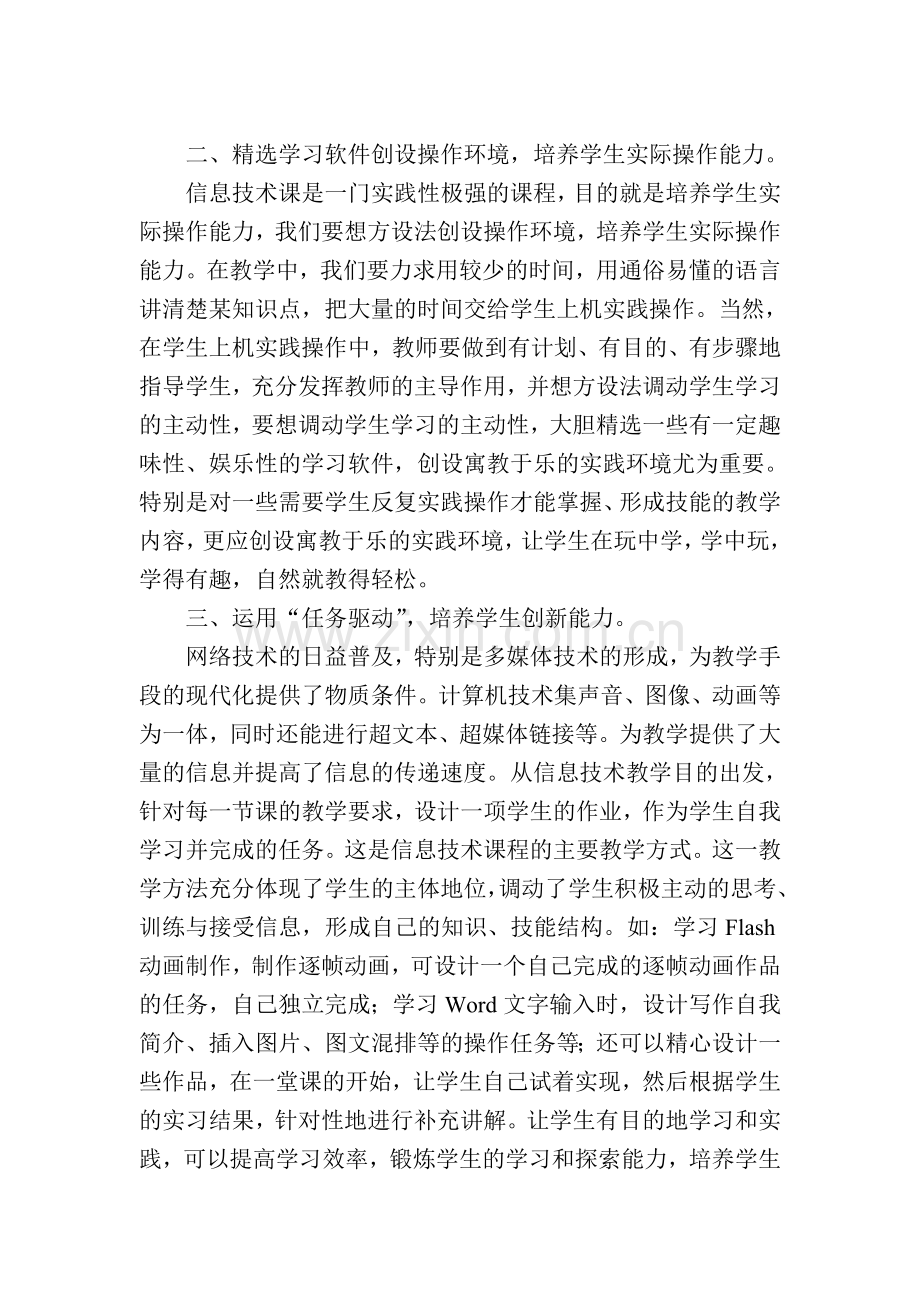 信息技术课如何培养学生的能力和素养.doc_第2页