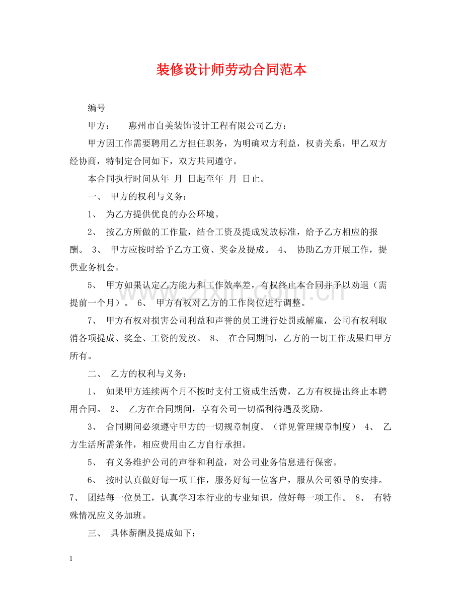 装修设计师劳动合同范本.docx_第1页