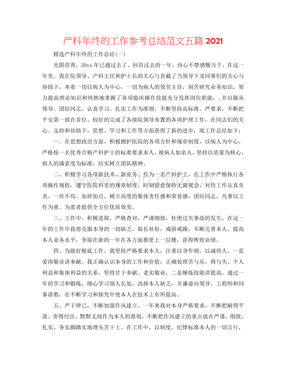 产科年终的工作参考总结范文五篇2024.doc_第1页