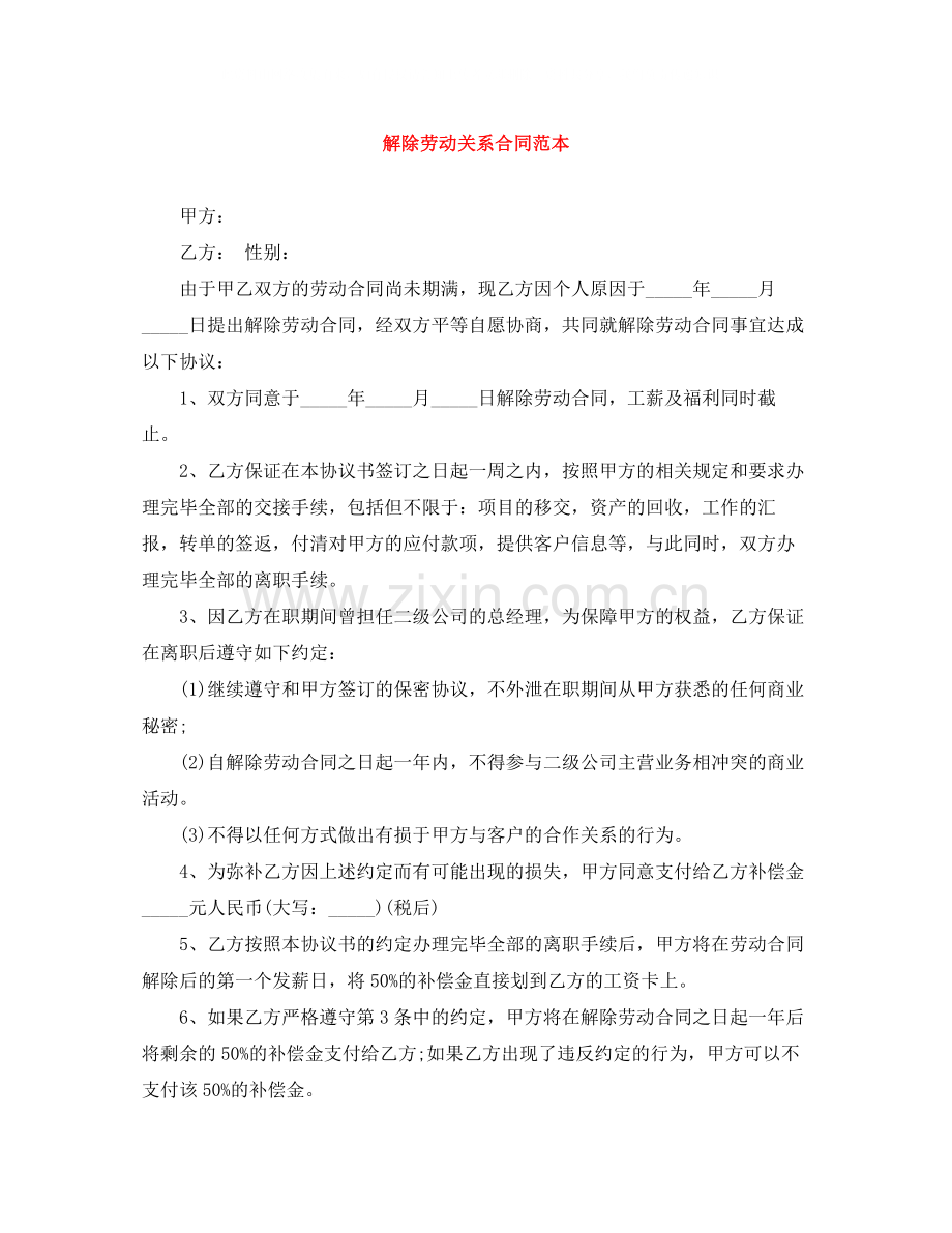 解除劳动关系合同范本.docx_第1页