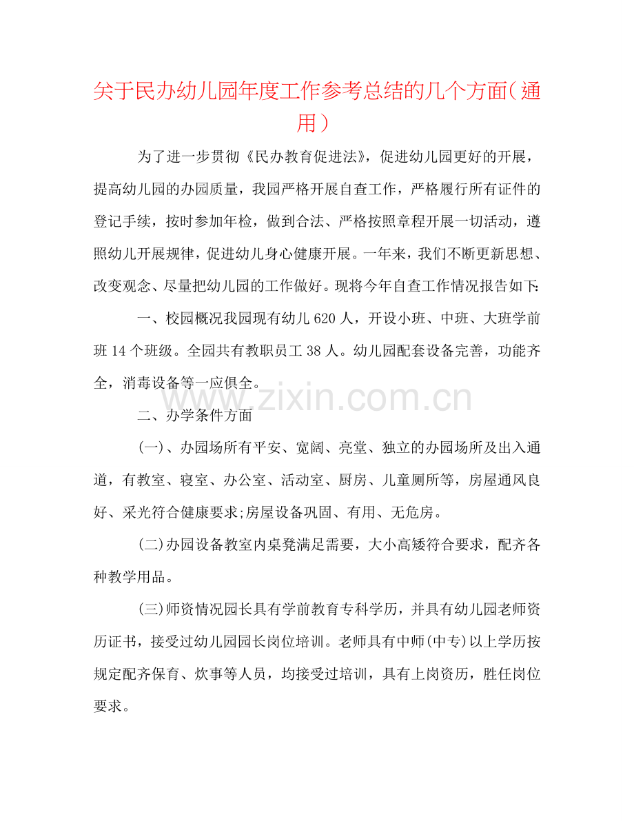 关于民办幼儿园年度工作参考总结的几个方面（通用）.doc_第1页