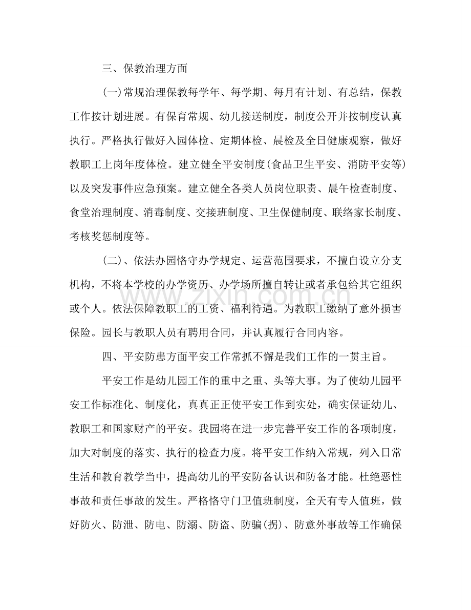 关于民办幼儿园年度工作参考总结的几个方面（通用）.doc_第2页