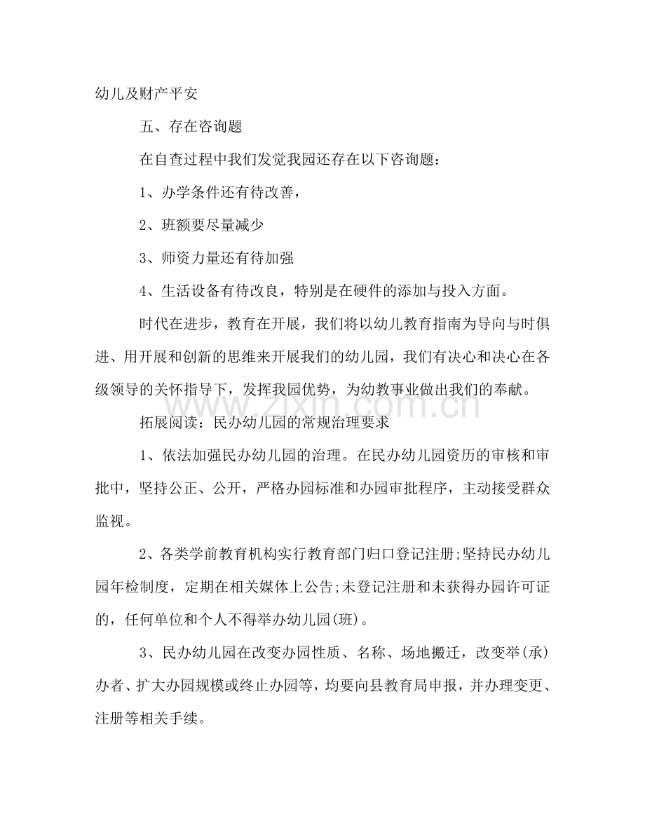 关于民办幼儿园年度工作参考总结的几个方面（通用）.doc_第3页