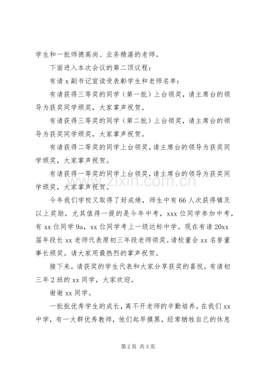 中学表彰大会主持稿(2).docx_第2页