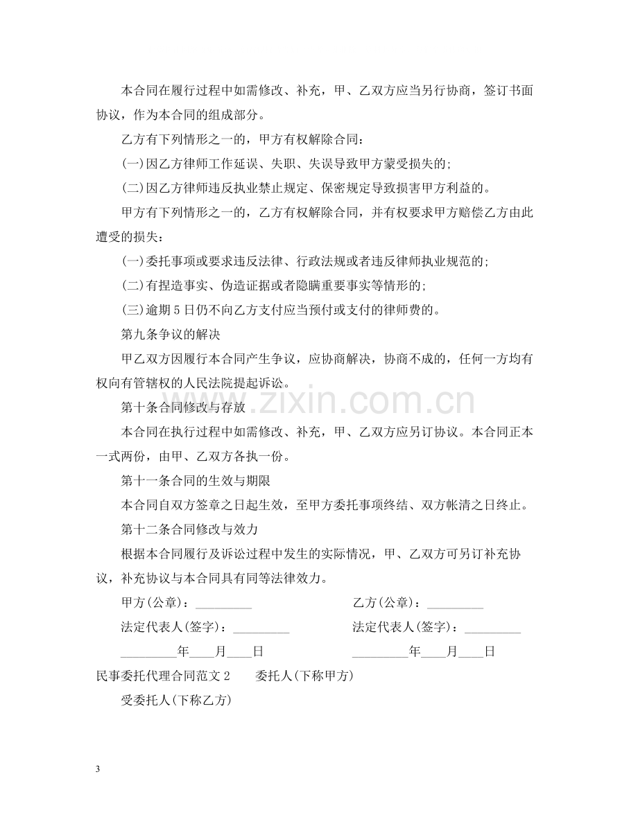 民事委托代理合同范本.docx_第3页