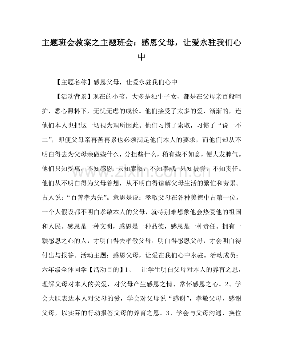 主题班会教案主题班会：感恩父母让爱永驻我们心中.doc_第1页