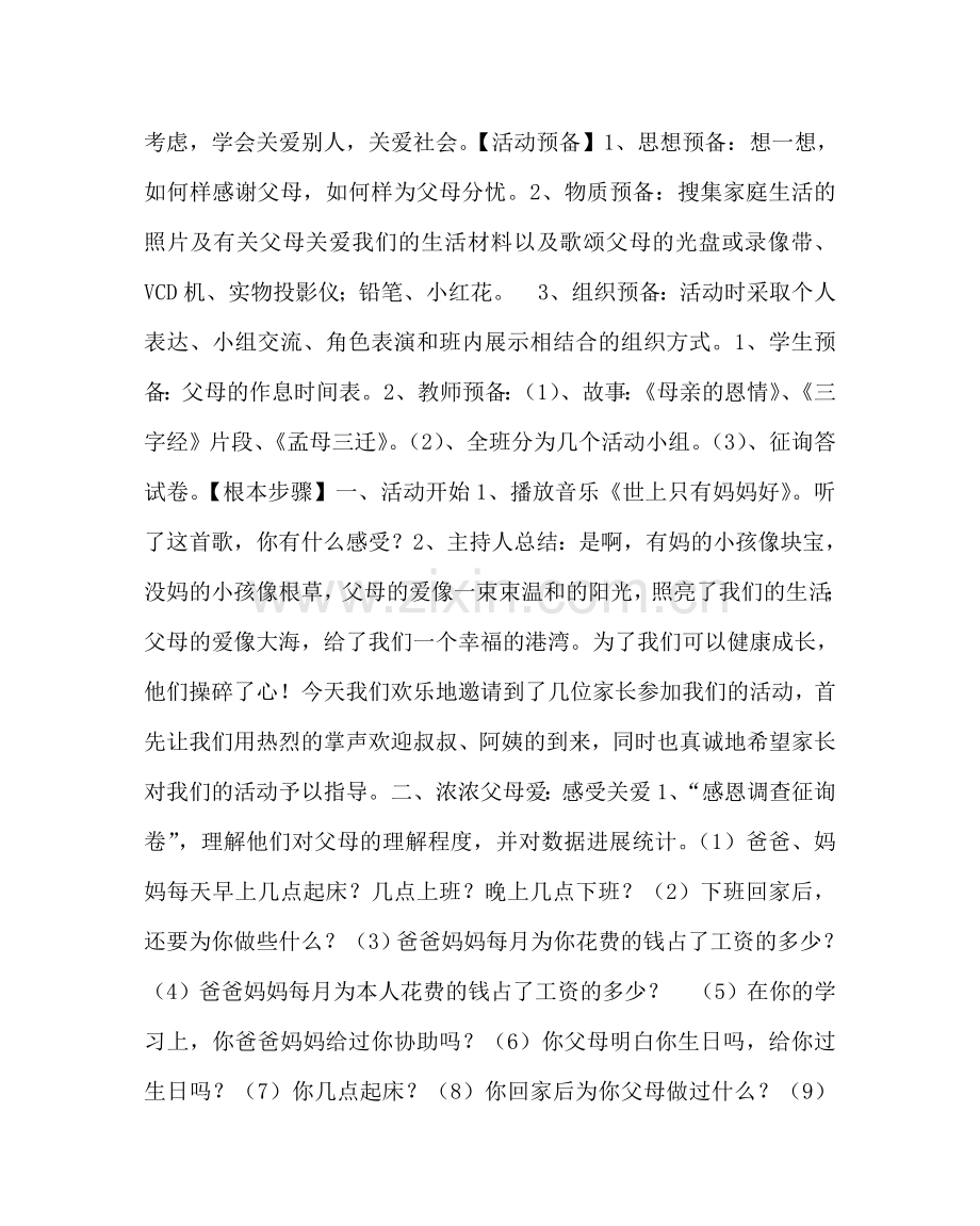 主题班会教案主题班会：感恩父母让爱永驻我们心中.doc_第2页