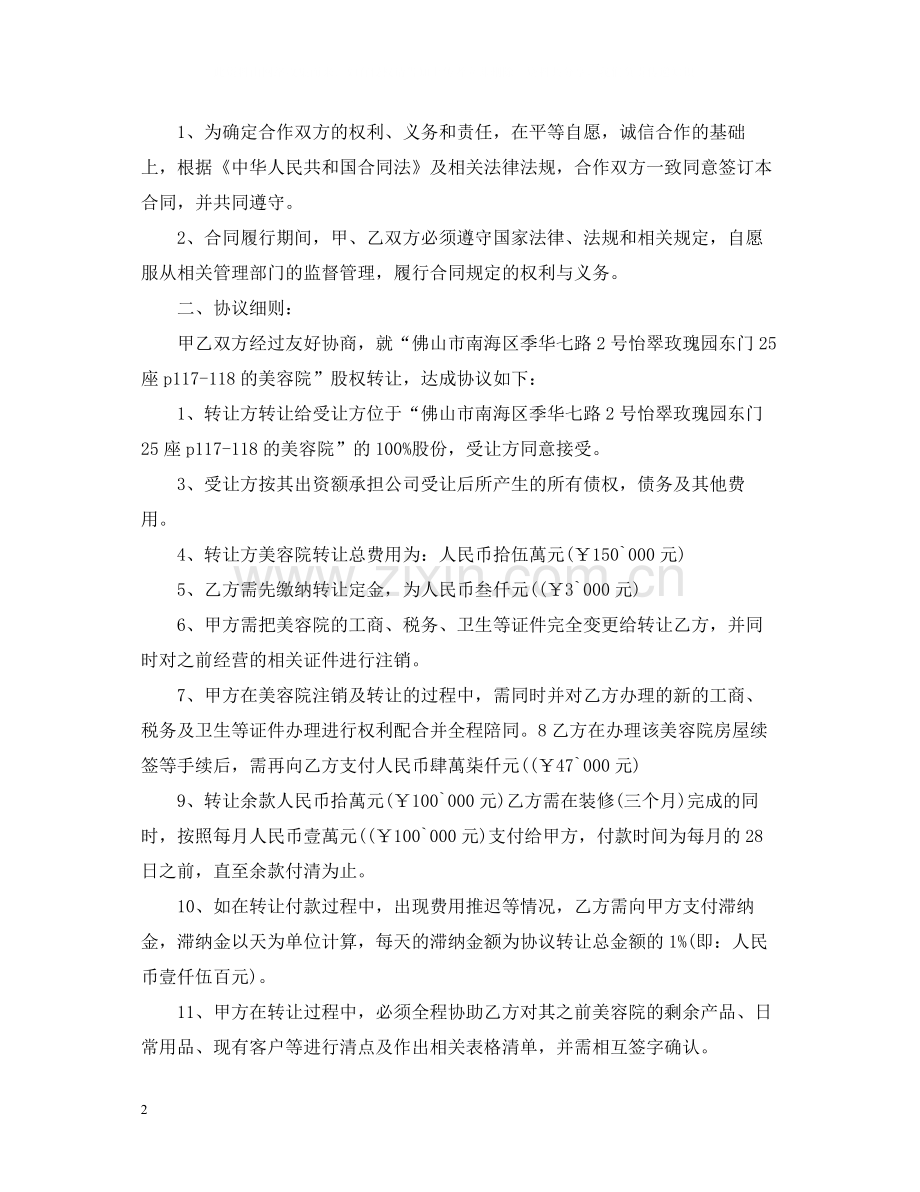 美容院转让合同优秀范本.docx_第2页