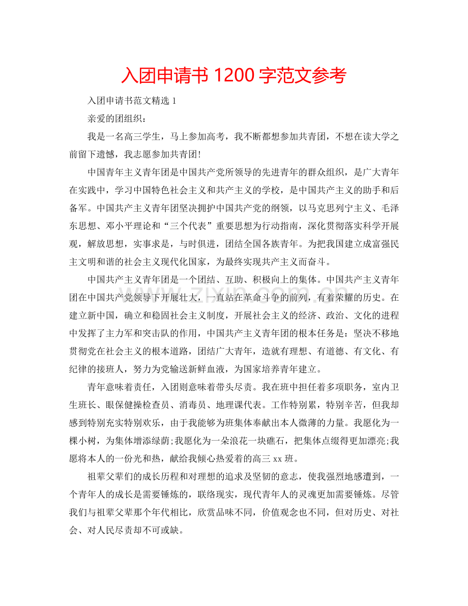 入团申请书1200字范文参考.doc_第1页