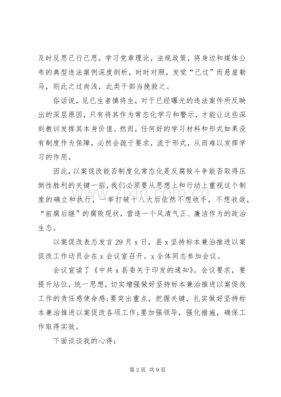 关于以案促改表态发言稿.docx_第2页