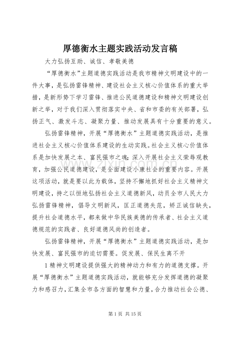 厚德衡水主题实践活动发言.docx_第1页