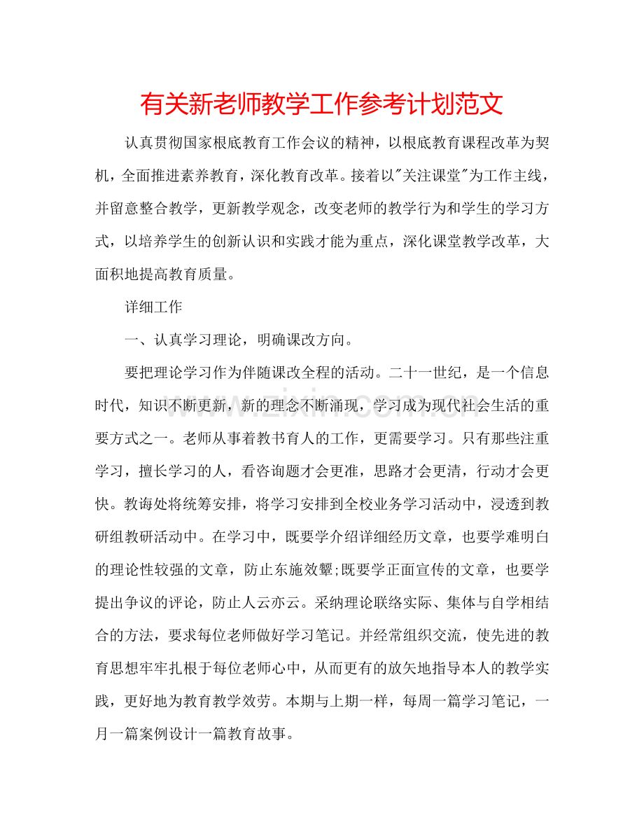 有关新老师教学工作参考计划范文.doc_第1页