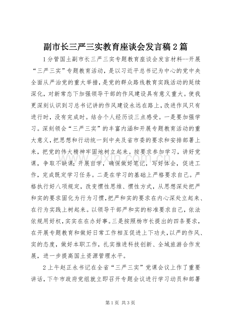 副市长三严三实教育座谈会发言2篇.docx_第1页