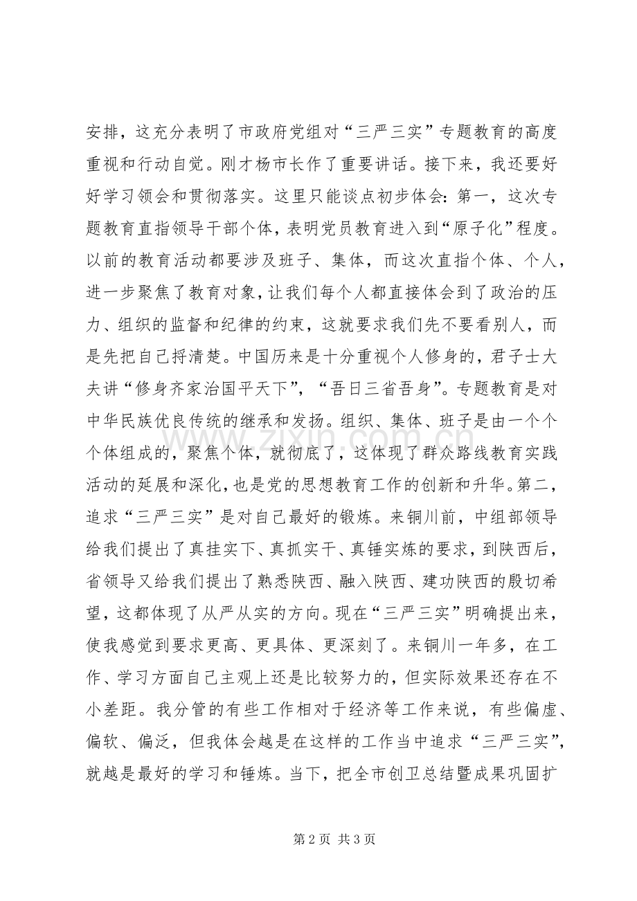 副市长三严三实教育座谈会发言2篇.docx_第2页