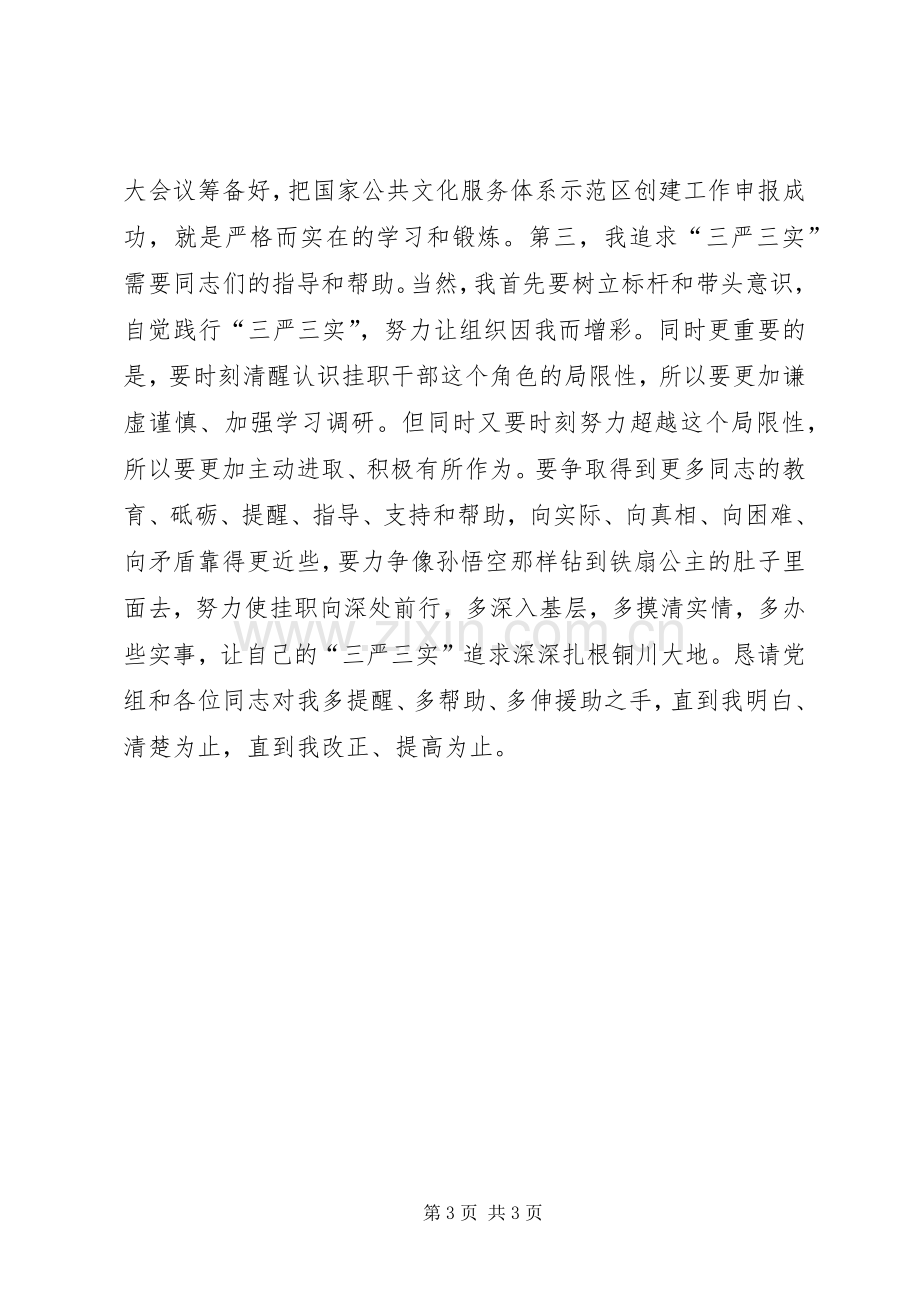 副市长三严三实教育座谈会发言2篇.docx_第3页