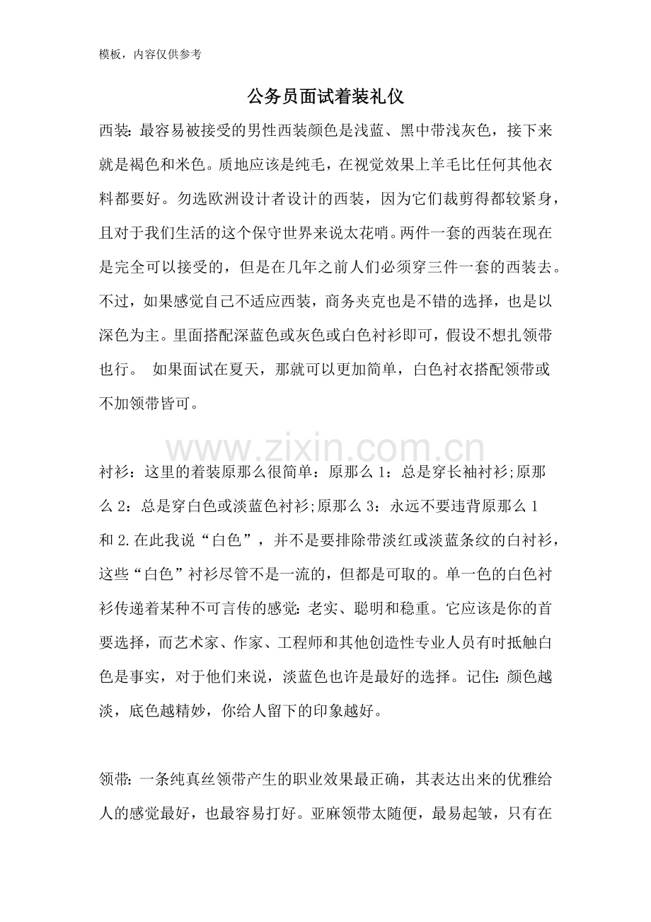 公务员面试着装礼仪.doc_第1页