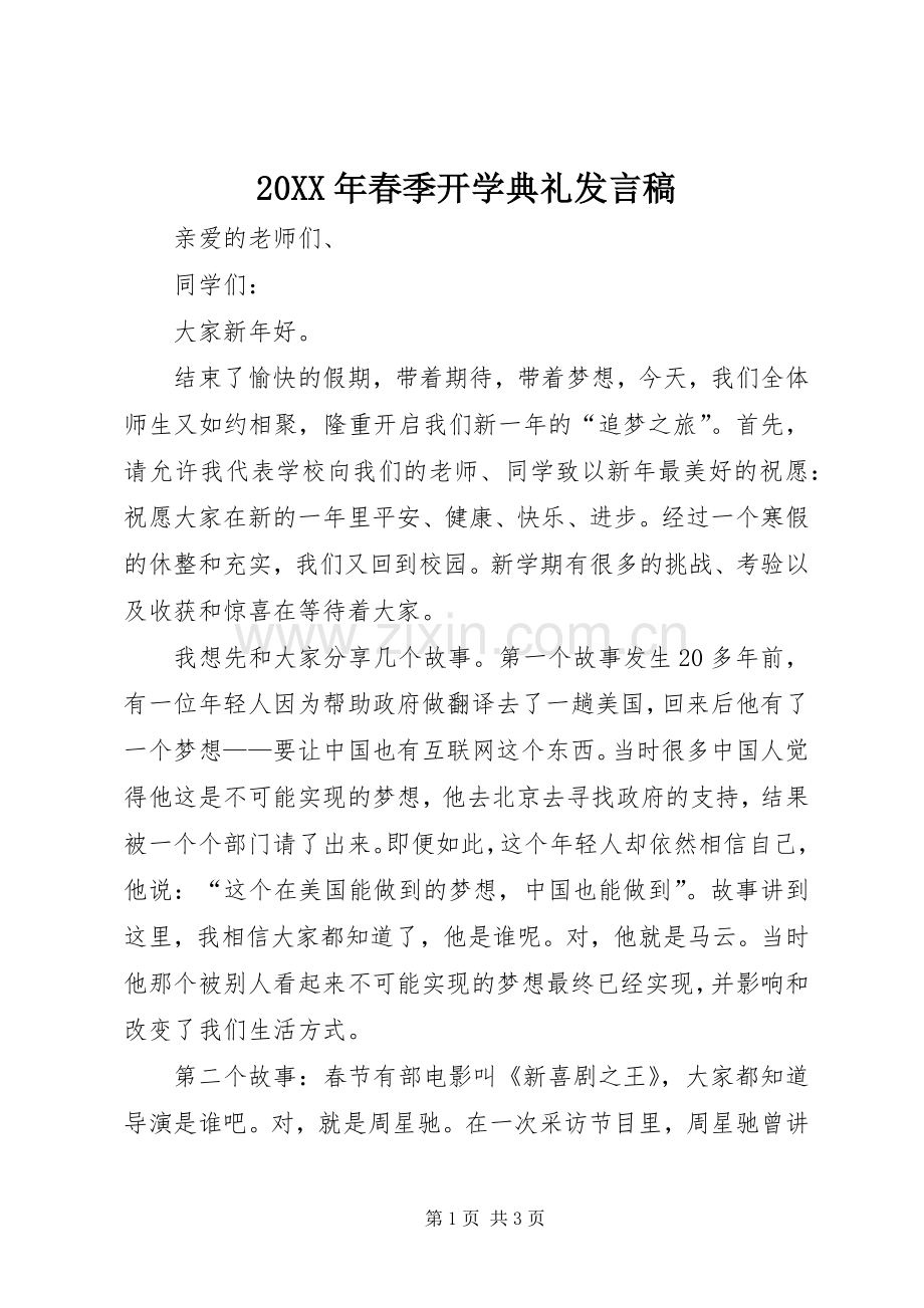 20XX年春季开学典礼发言(5).docx_第1页