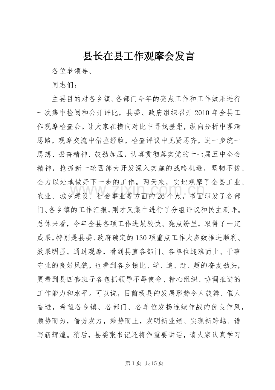 县长在县工作观摩会发言.docx_第1页