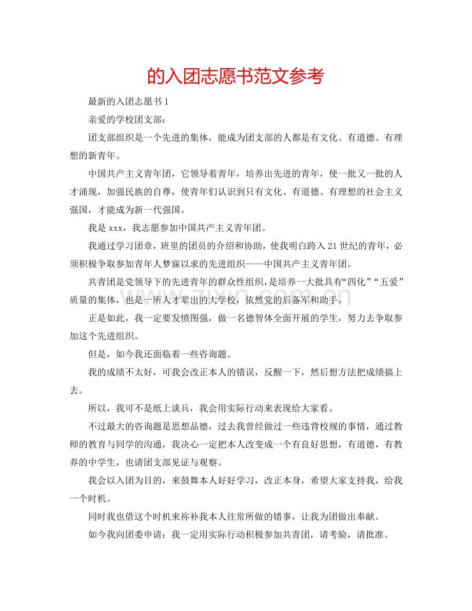 的入团志愿书范文参考.doc_第1页