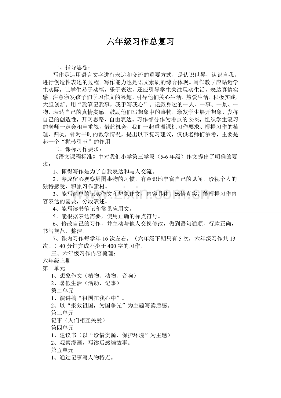 六年级习作总复习.doc_第1页