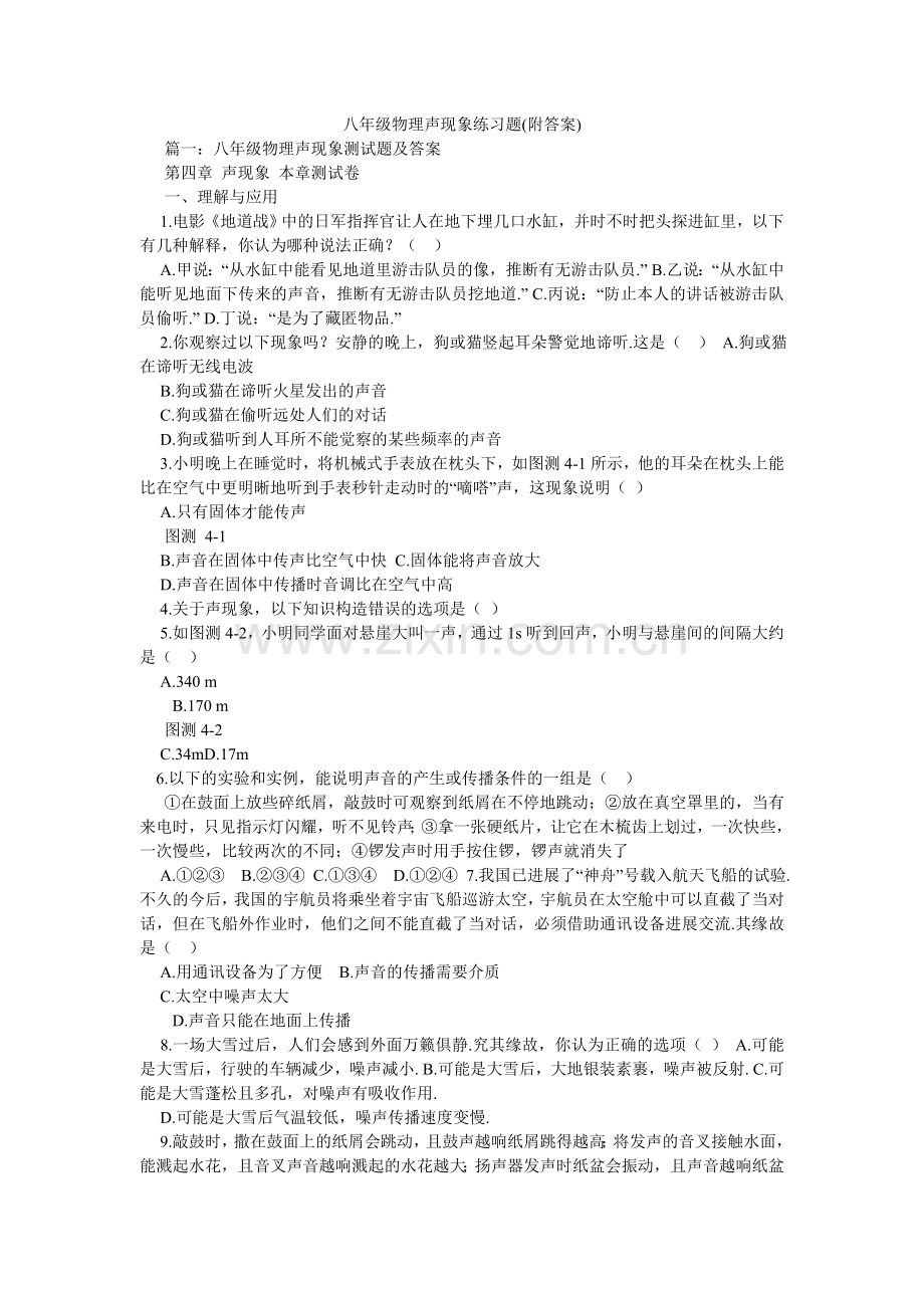 八年级物理声现象练习题(附答案).doc_第1页