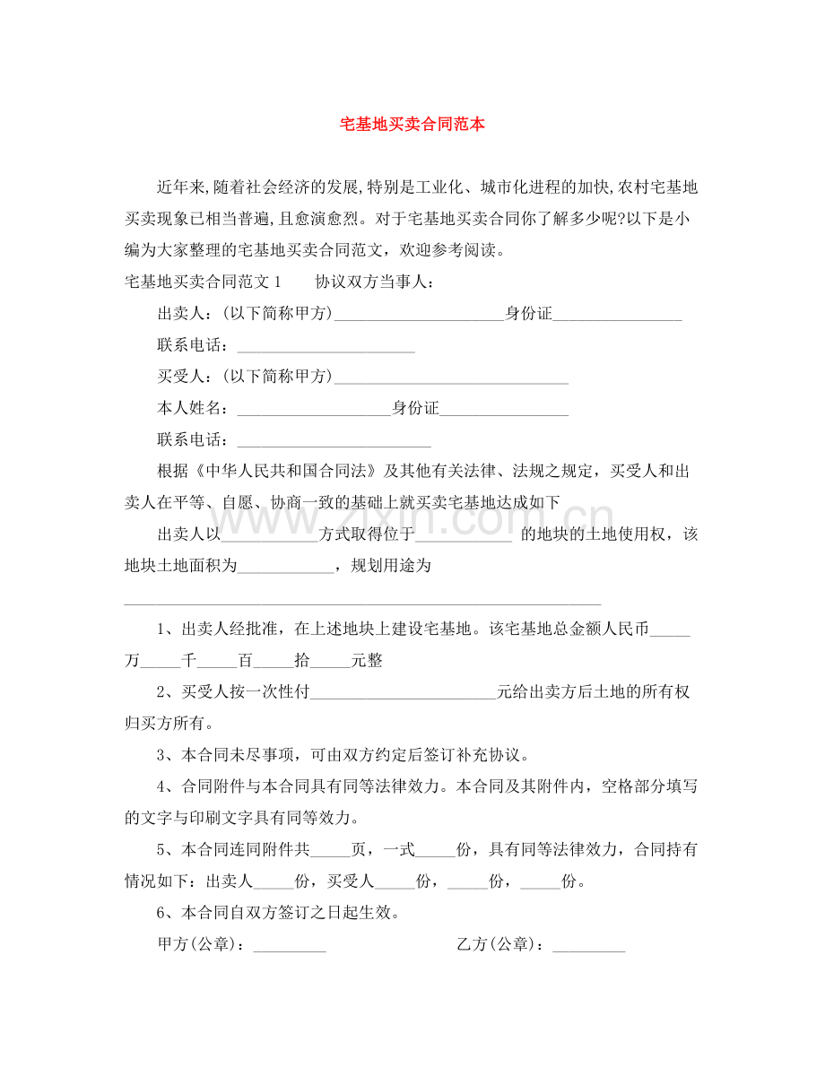 宅基地买卖合同范本.docx_第1页