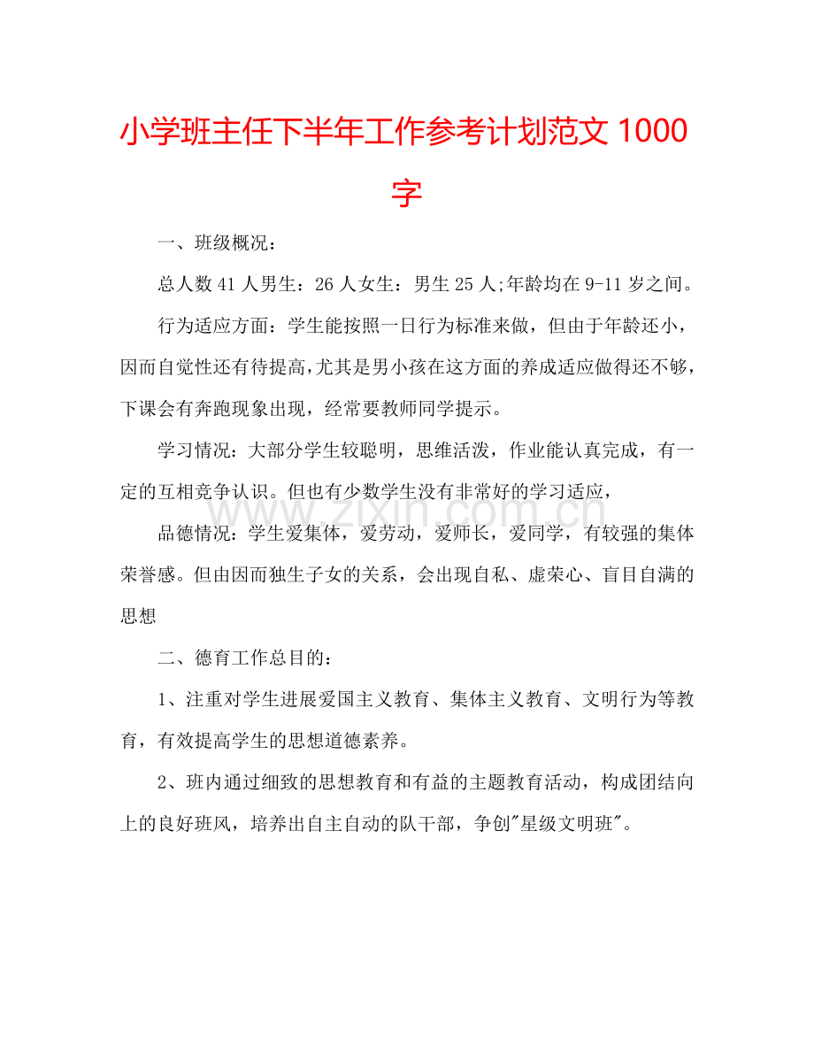 小学班主任下半年工作参考计划范文1000字.doc_第1页