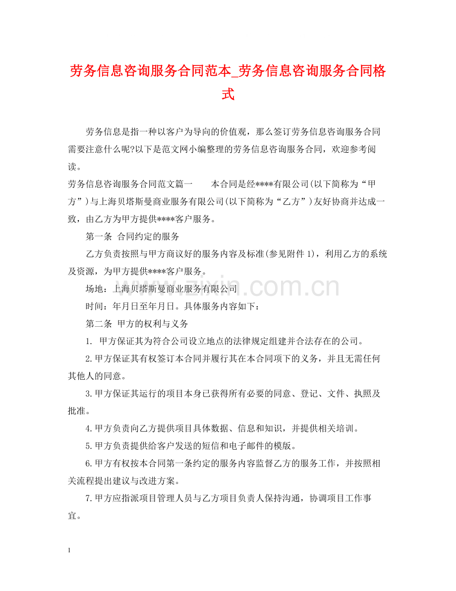 劳务信息咨询服务合同范本_劳务信息咨询服务合同格式.docx_第1页