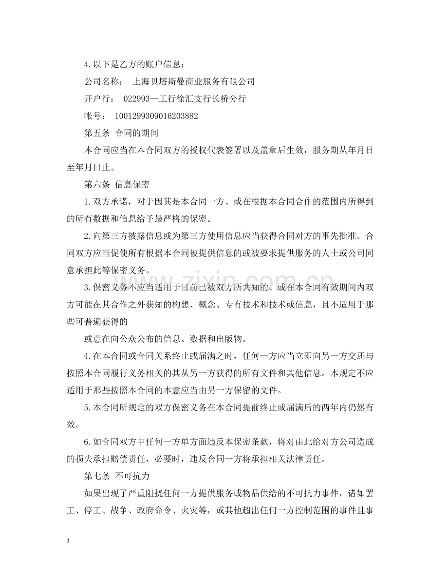 劳务信息咨询服务合同范本_劳务信息咨询服务合同格式.docx_第3页