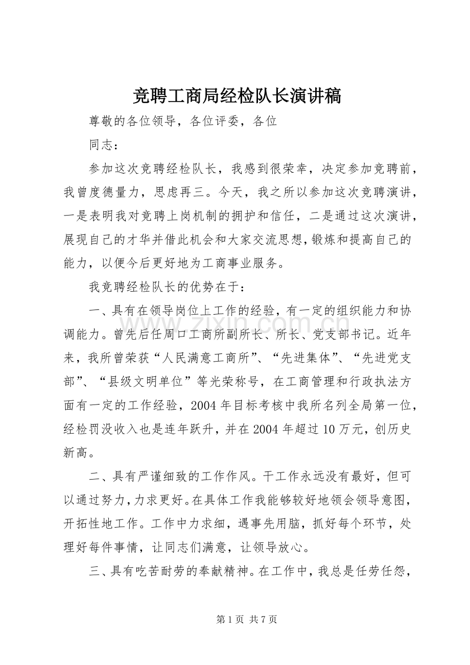 竞聘工商局经检队长演讲稿.docx_第1页