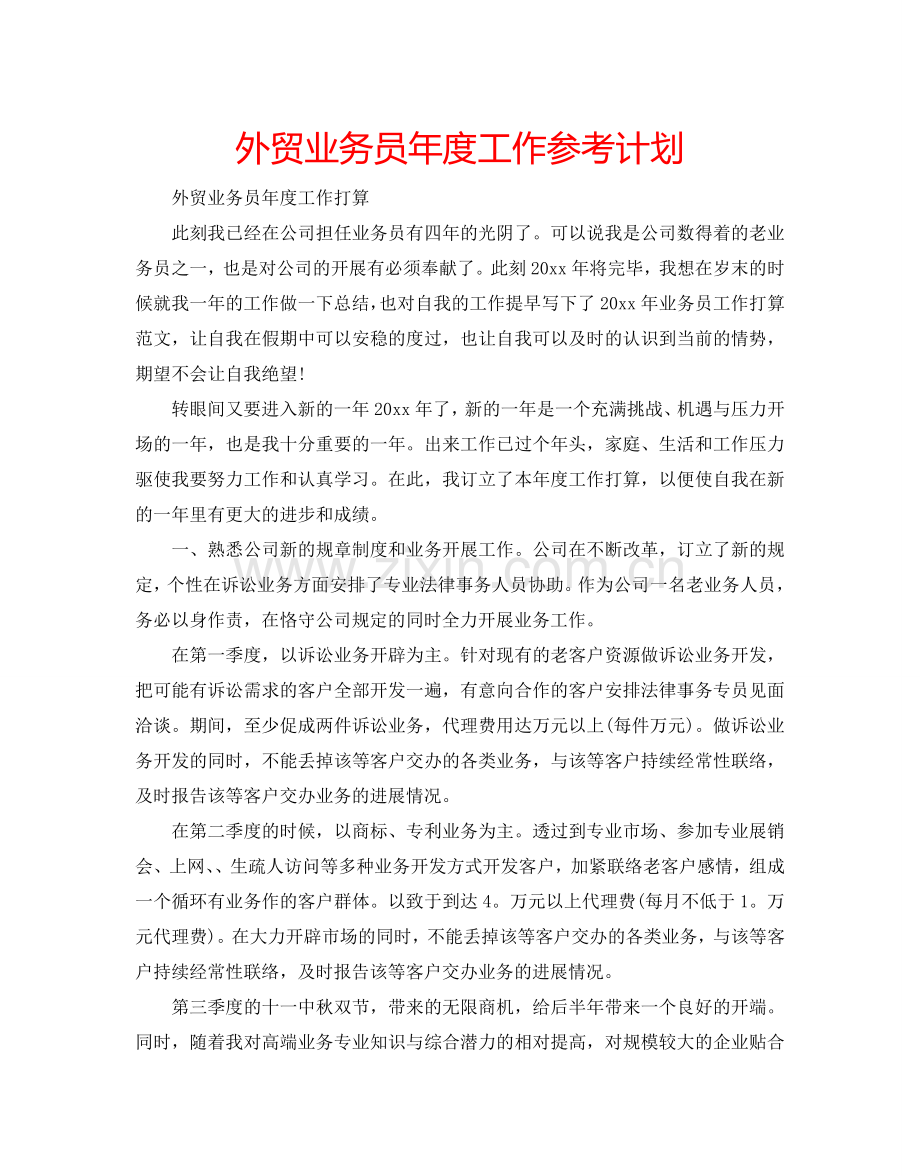 外贸业务员年度工作参考计划.doc_第1页