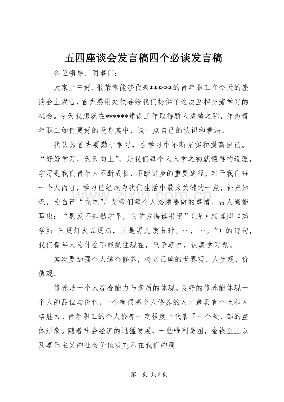 五四座谈会发言稿范文四个必谈发言稿范文.docx_第1页